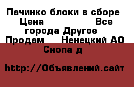 Пачинко.блоки в сборе › Цена ­ 1 000 000 - Все города Другое » Продам   . Ненецкий АО,Снопа д.